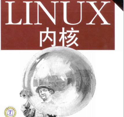 深入了解linux内核_深入理解linux内核_深入理解linux内核4.4